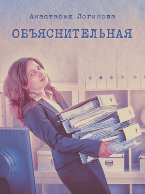 cover image of Объяснительная